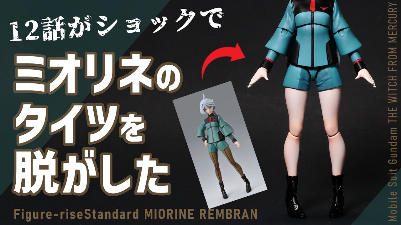 もうタイツを脱がせるしかない『Figure-riseStandard 水星の魔女　ミオリネ・レンブラン』全塗装　お嬢の生脚でメンタルケア【美少女プラモ】