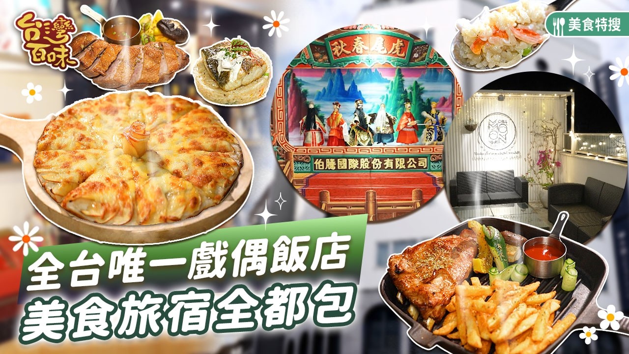 全台唯一戲偶飯店 美食旅宿全都包_台灣百味 500《 虎尾春秋文創設計旅店 》[雲林 虎尾]