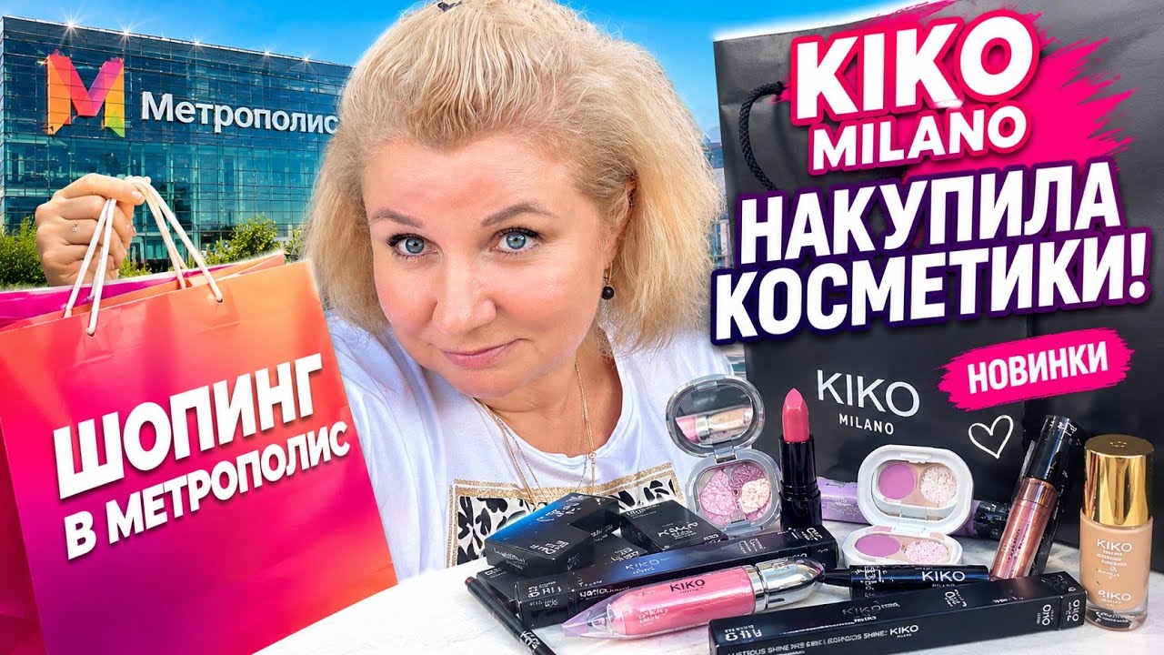 СОРВАЛАСЬ В МОСКВУ  ШОПИНГ В METROPOLIS  KIKO MILANO НЕ УДЕРЖАЛАСЬ СКУПИЛА косметику ЗОЛОТОЕ ЯБЛОКО 