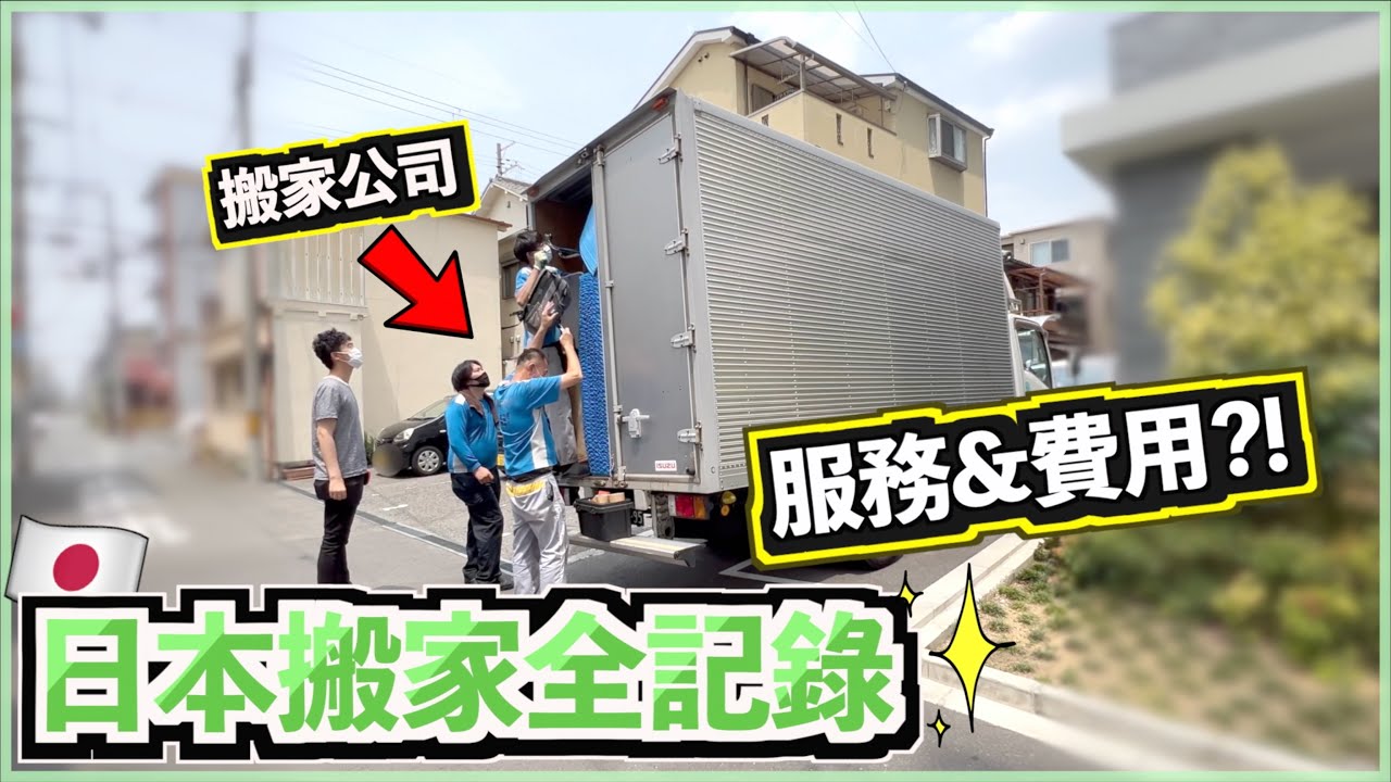 🇯🇵日本搬家全記錄💥｜搬一次家花費多少💰？服務內容&質素？搬家手續很麻煩！？😵‍