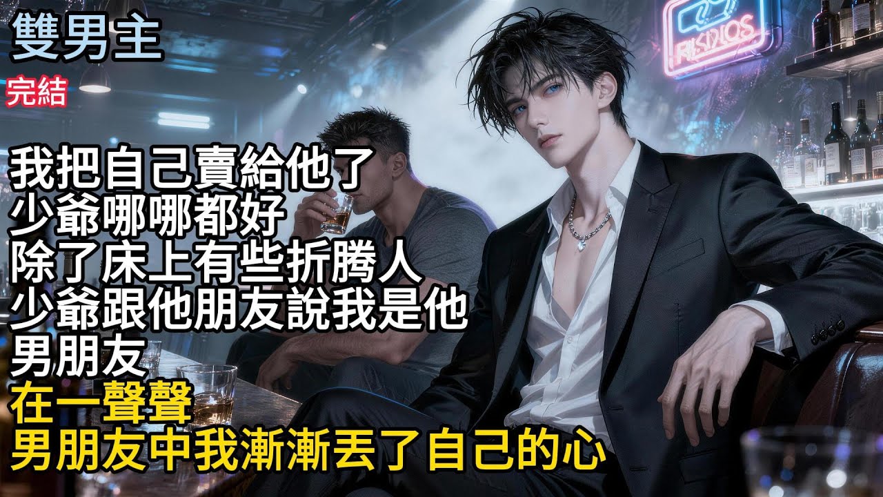 【一口氣看完】#BL我把自己賣給他了，少爺哪哪都好，除了床上有些折腾人，少爺跟他朋友說我是他男朋友，在一聲聲男朋友中我漸漸丟了自己的心#小说 #完結文 #女生必看 #audiobook