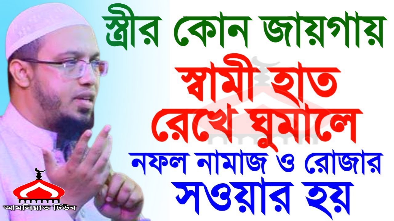 স্ত্রীর যে জায়গায় হাত রেখে ঘুমালে সারারাত সওয়াব হয় ! Shaikh Ahmadulah Feb 9, 2026 NG65JGFJF 11:15 PM
