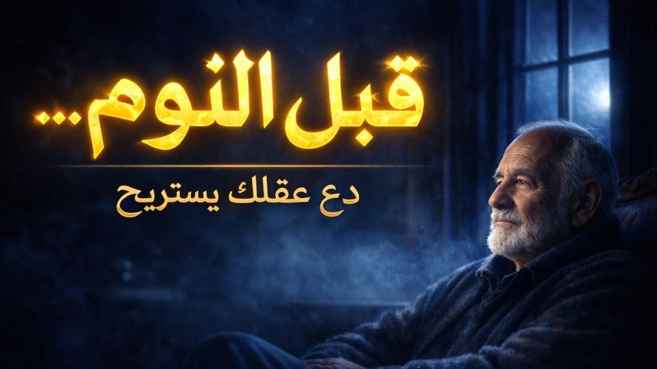 قبل النوم | ساعتان من الراحة النفسية العميقة ودروس الحياة الصامتة