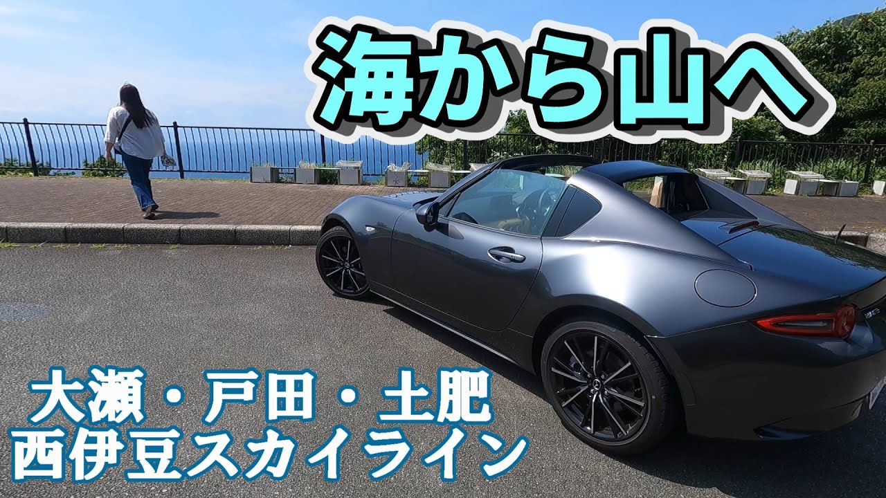 【ロードスター】伊豆の海沿い快走路から西伊豆スカイラインに行ってきた