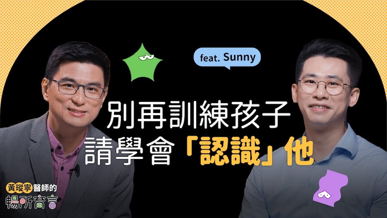 Sunny營養師Ｘ黃瑽寧｜新手爸爸的育兒挑戰｜黃瑽寧醫師的暢所育言 【EP03】