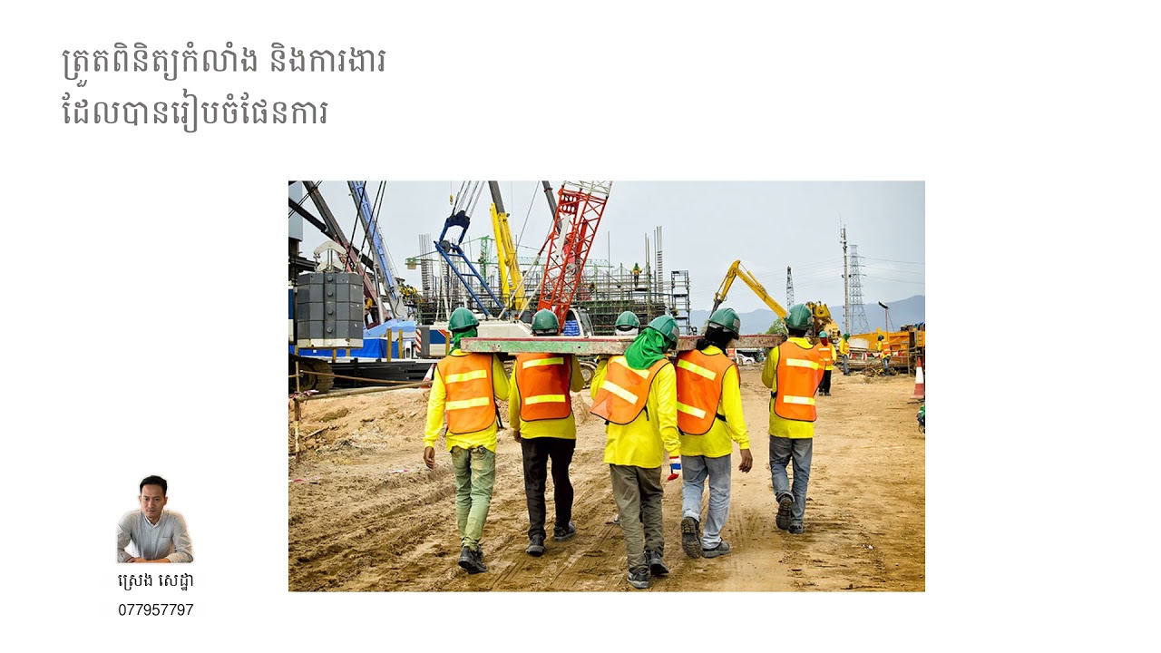Topic (7) Site Engineer គួររៀបចំអ្វីខ្លះសំរាប់ការងារប្រចាំថ្ងៃ?