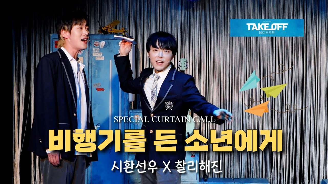 251205 뮤지컬 [TAKE OFF] 스페셜 커튼콜_비행기를든소년에게_ 시환선우 X 찰리해진 9공