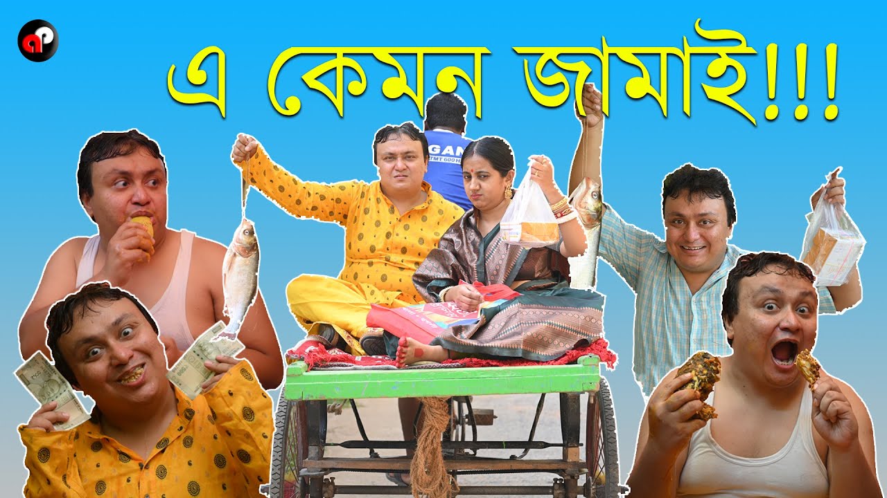 Jamai Sasthi | E Kemon Jamai | Bengali Funny Video | Priyarnab
