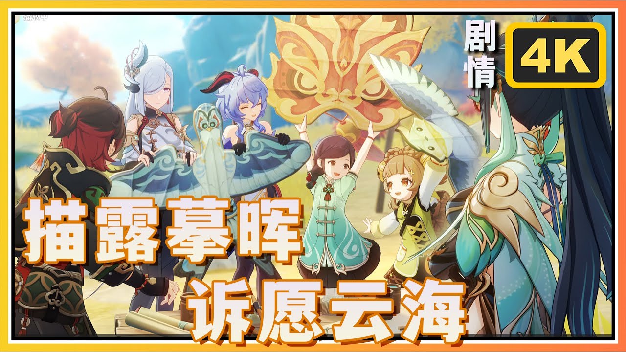 【原神】4.4海灯节剧情彩鹞栉春风其二《描露摹晖，诉愿云海》4K60FPS