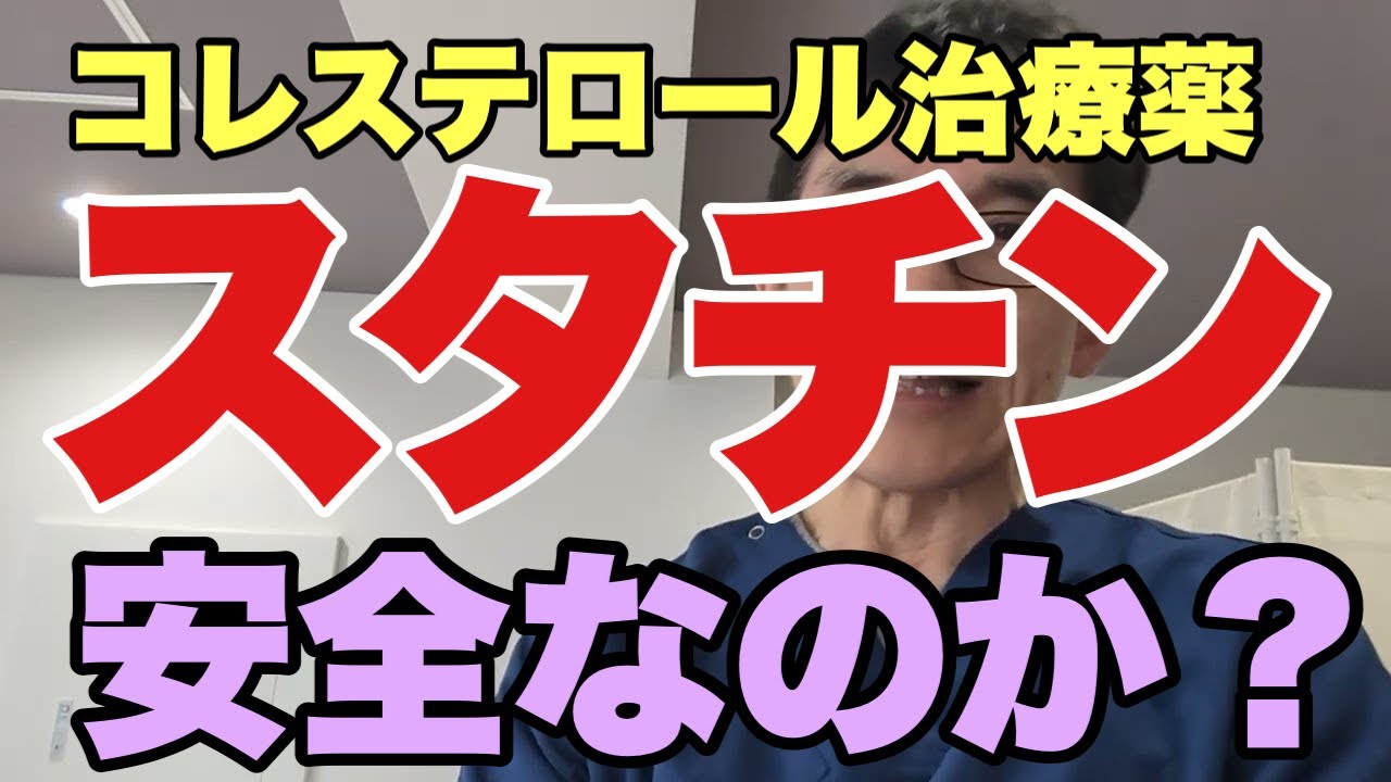 【スタチン副作用】高コレステロール血症治療薬 スタチンは本当に安全か？危険なのか？一次予防における利益とリスク。筋肉が溶けるって本当か？製薬会社、医師会の陰謀か？