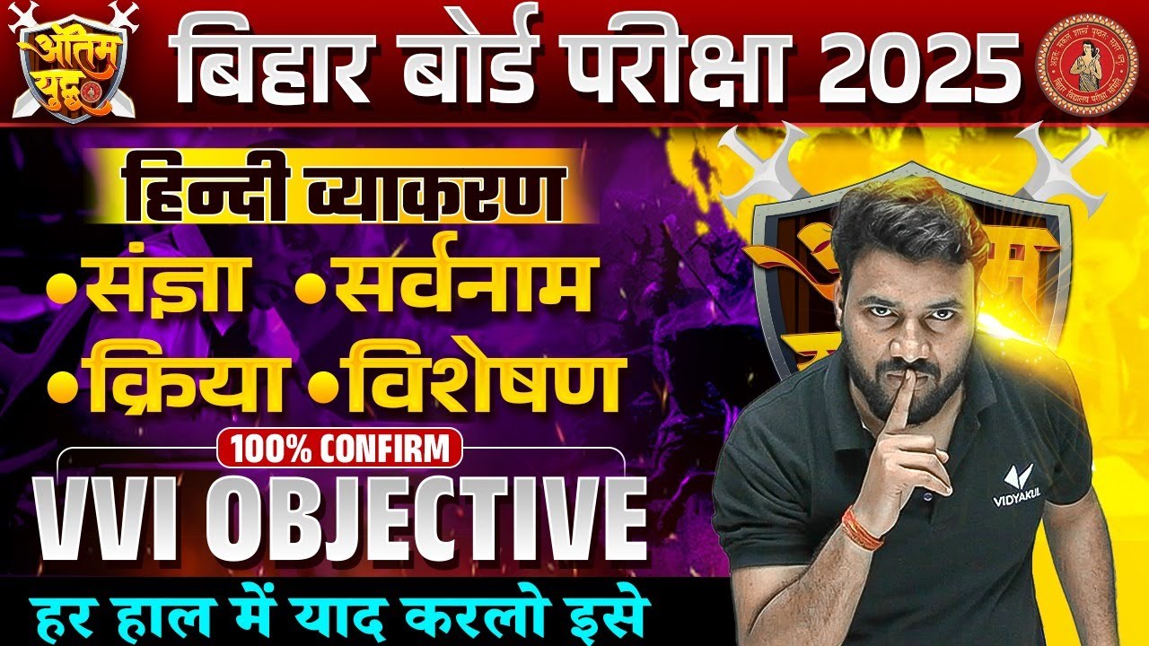 संज्ञा, सर्वनाम, क्रिया, विशेषण - हिंदी व्याकरण Objective | 12th Hindi Grammar Vvi Objective | BSEB