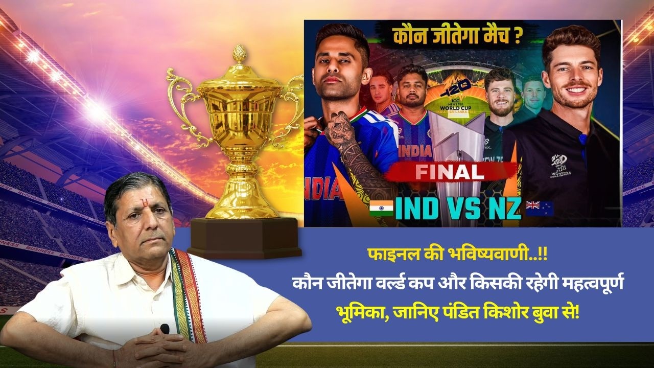 *फाइनल की भविष्यवाणी..!!*