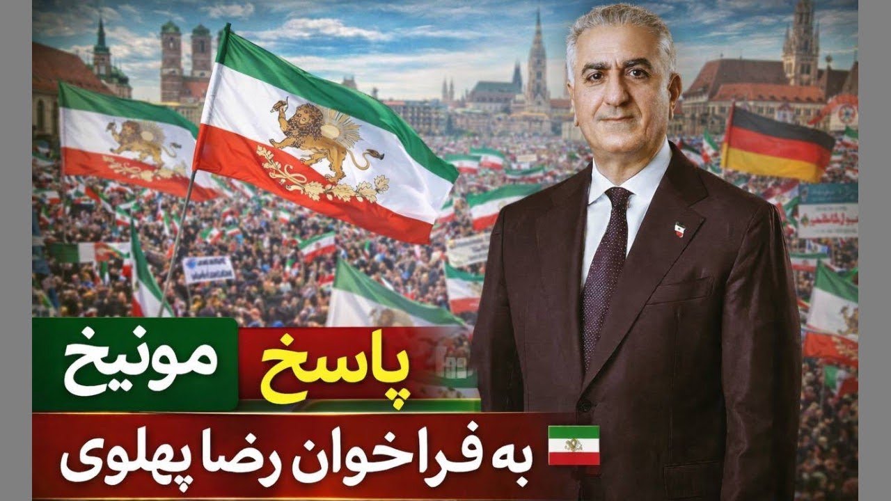 فراخوان شاهزاده رضا پهلوی در مونیخ و جمعیت ۲۵۰ هزار نفری  🇩🇪 |