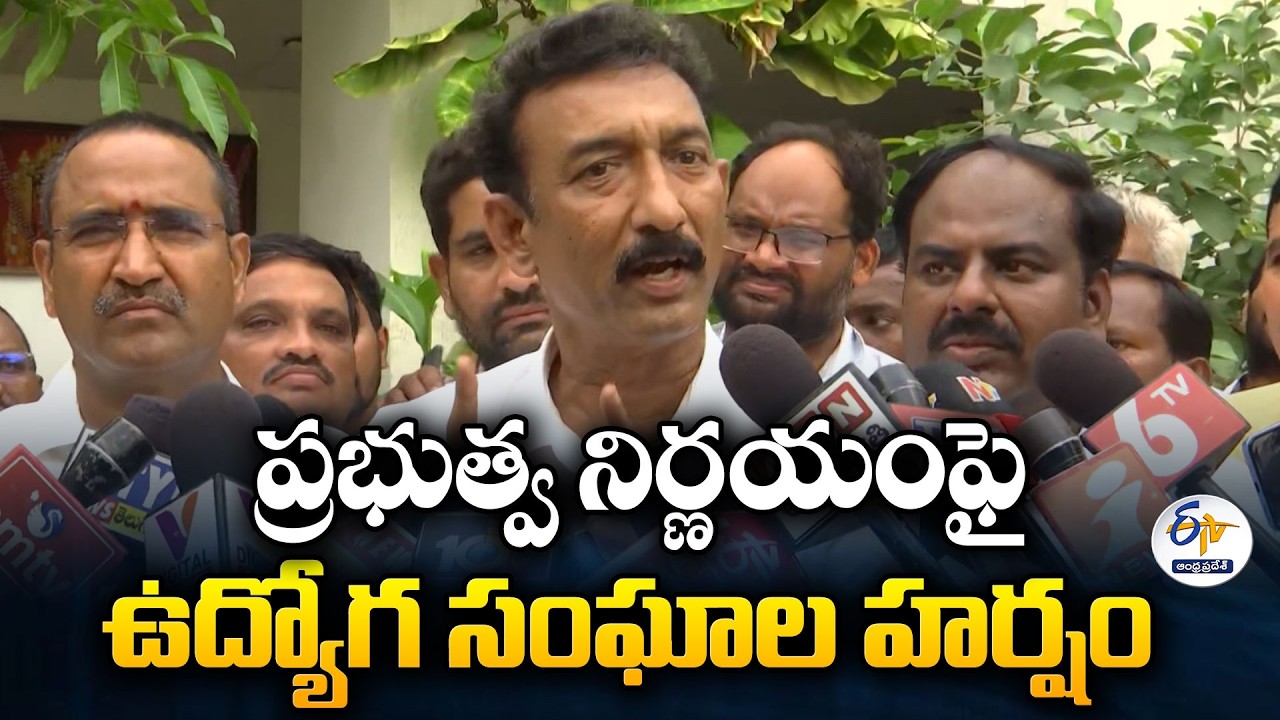 CPS ఉద్యోగులకు OPS వర్తింపు | ఉద్యోగ సంఘాల హర్షం