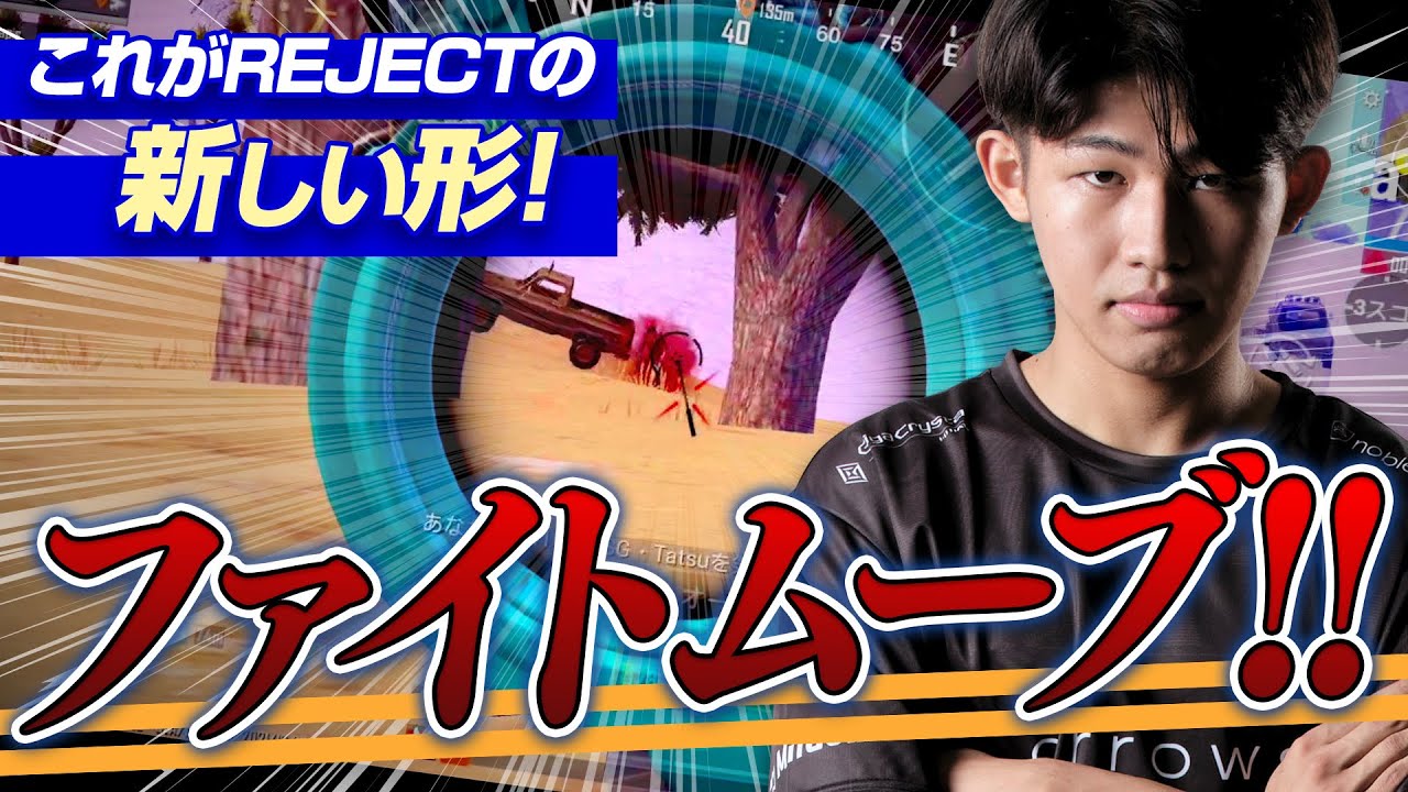 【PUBGMOBILE】New REJECT Style