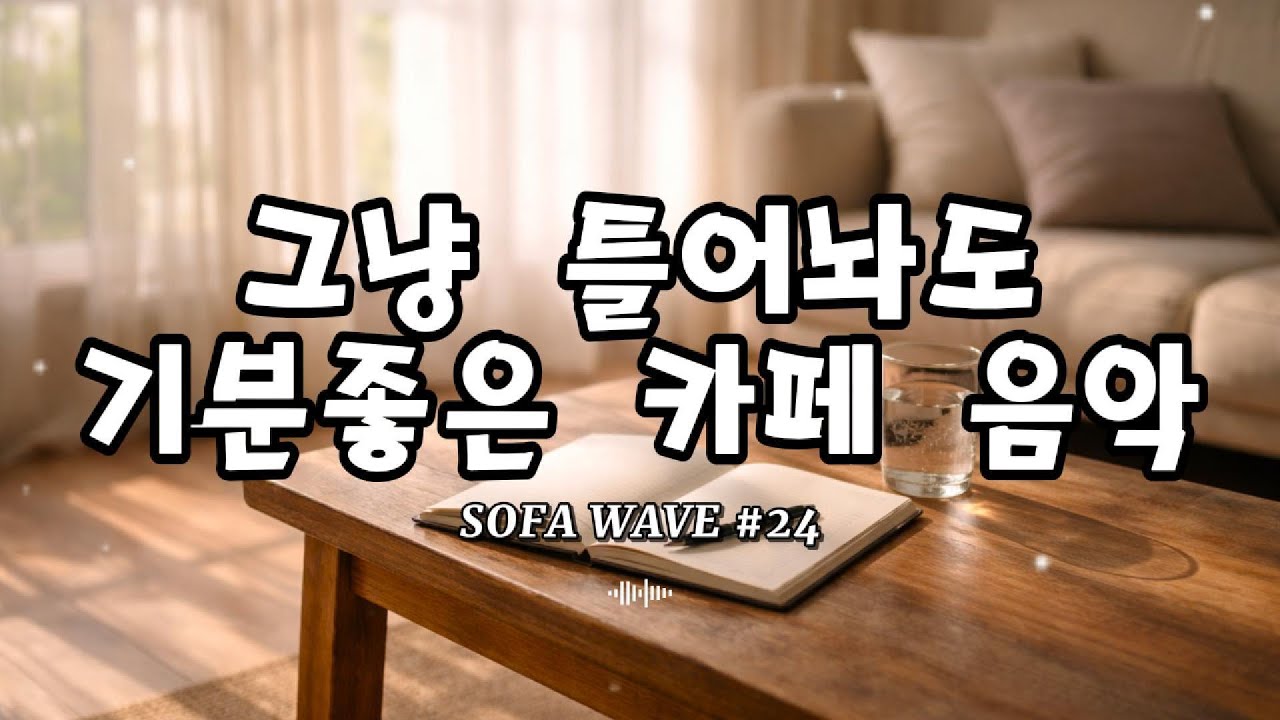 [playlist🎧] 커피 옆에 두고 천천히 집중하는 시간 #24 | 차분한 카페 무드 플레이리스트