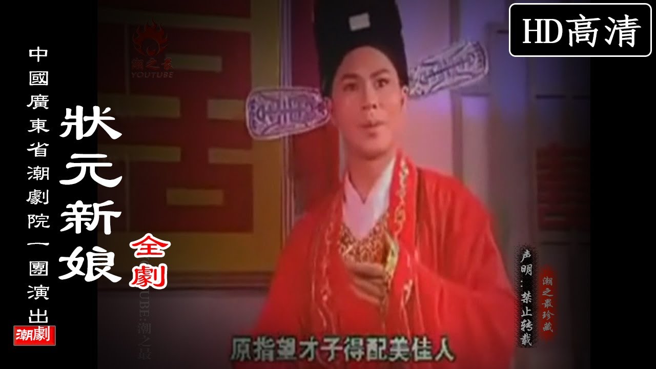（Teochew Opera 潮剧）状元新娘（全剧）林初发 吴弈敏 陈鸿飞 黄盛典 林雄华（广东潮剧院一团）潮劇全劇/งิ้วแต้จิ๋ว/HD720