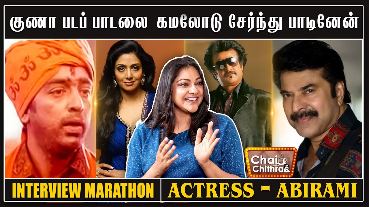 அப்பா அம்மாவைக் கூட நம்பக் கூடாது என்ற மம்முட்டி - Actress Abirami | Chai With Chithra Marathon