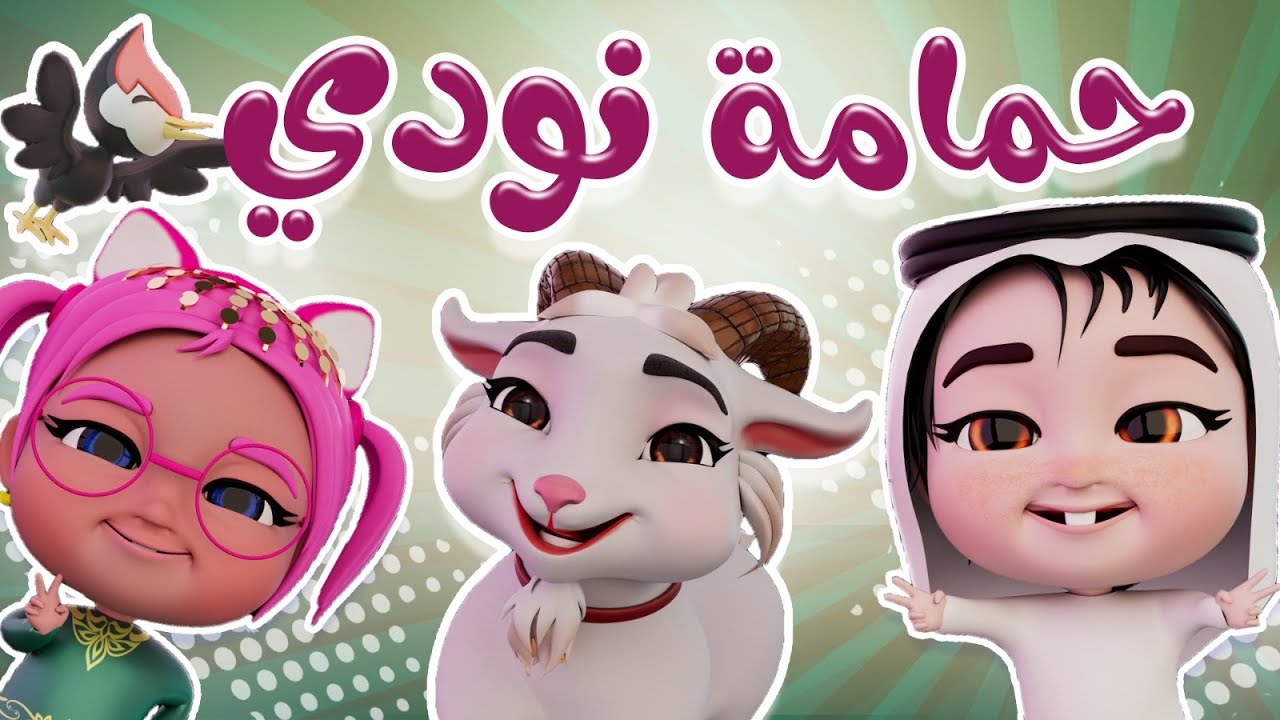 حمامة نودي سلمي على سوسو | حبيبي خليجي Habebe Khaliji