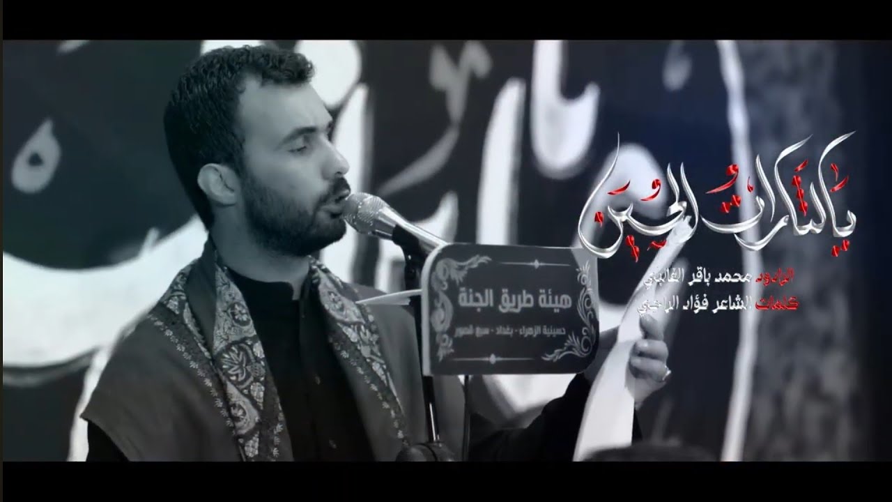 يالثارات الحسين | الرادود محمد باقر الغالبي
