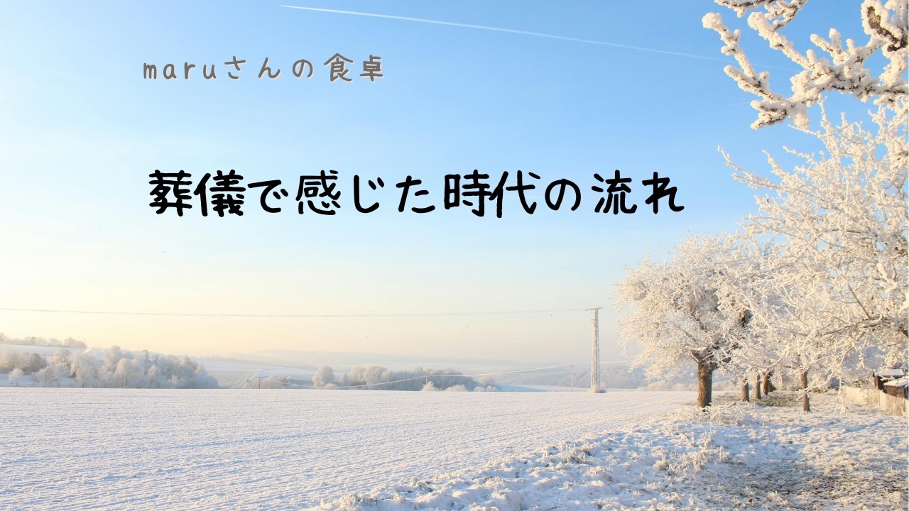 家族葬での思い/時代の変化と家族の在り方/年を重ねて思うこと