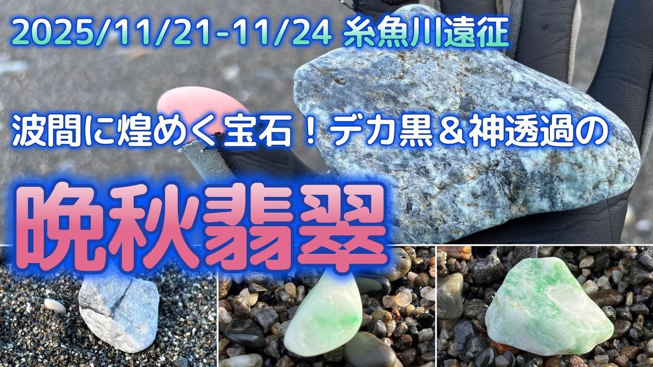 2025年11月 糸魚川ヒスイ遠征【晩秋の海に煌めく宝石編】