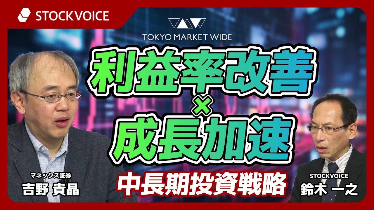 利益率改善×成長加速で選ぶ中長期投資戦略【ゲスト】2月25日 マネックス証券 吉野貴晶さん