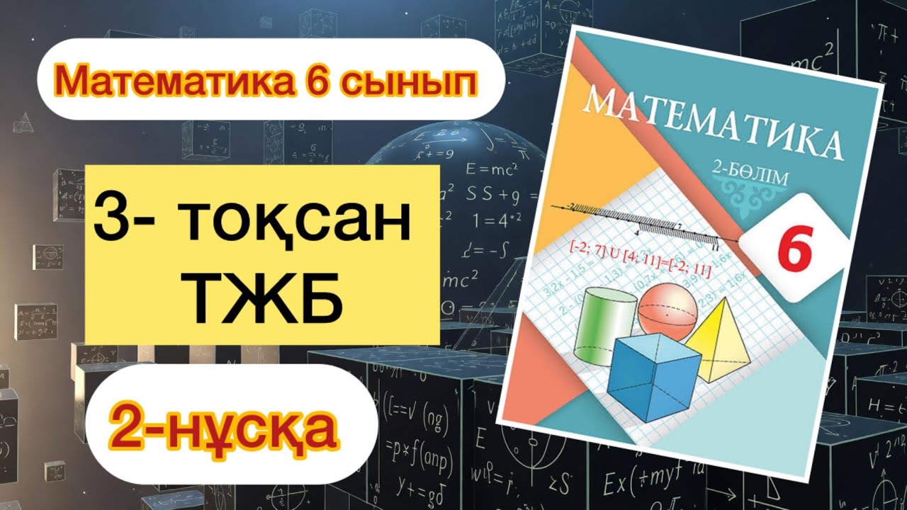 МАТЕМАТИКА 6-СЫНЫП 3-ТОҚСАН ТЖБ 2-НҰСҚА. МАТЕМАТИКА 6-СЫНЫП 3-ТОКСАН  ТЖБ 2-НУСКА