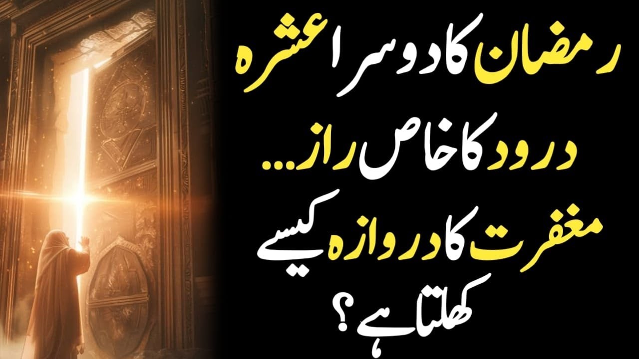 Second Ashra of Ramadan: The Secret of Durood & the Door of Forgiveness Darood-e-Mustafa official 