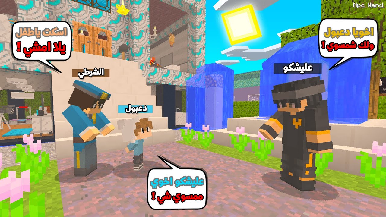 اخوي دعبول المشاكس قبضت عليه الشرطه والسبب !!؟ 😨😱 يوميات دعبول و عليشكو