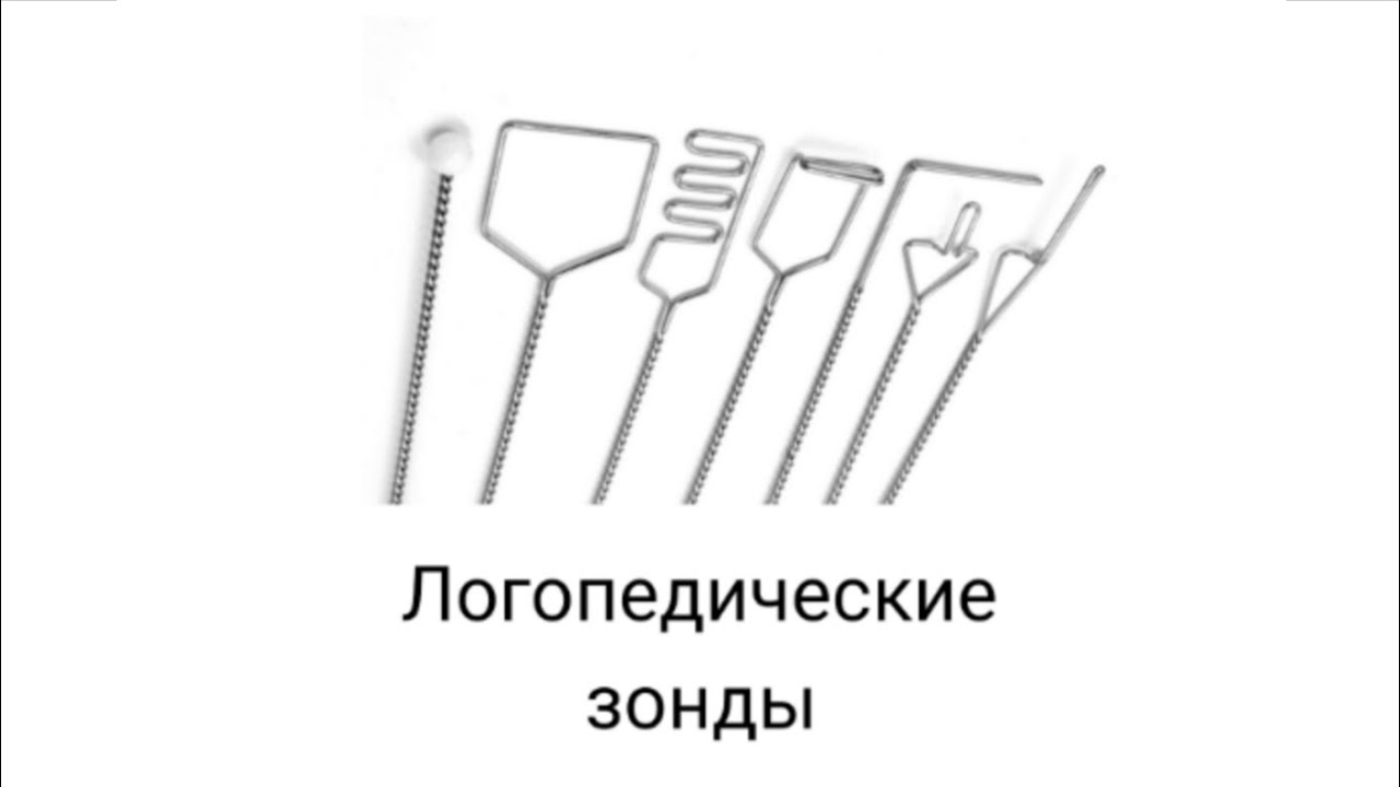 Логопедические зонды