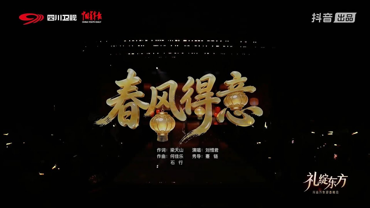 劉惜君《春風得意》➕《一曲流年》#礼绽东方万象迎春晚会 舞臺live分享#刘惜君 #向全世界安利刘惜君 #春风得意 #一曲流年 #劉惜君 