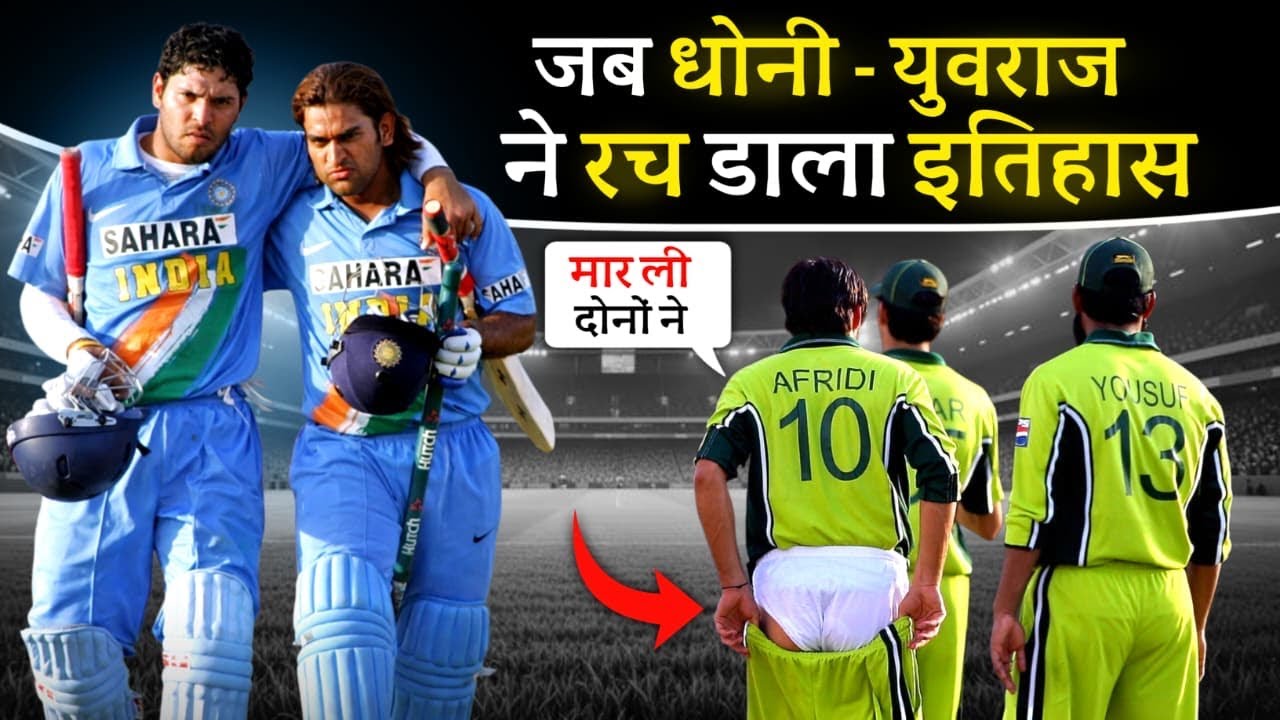 जब युवराज और धोनी का पागलपन देख काँप उठा पाकिस्तान | Cricket Musing