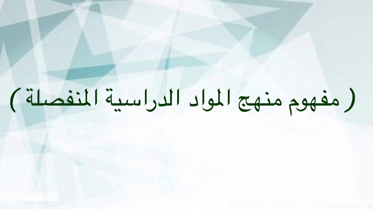 منهج المواد الدراسية المنفصلة