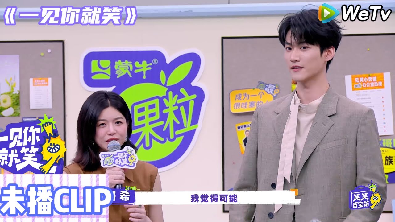 【一见你就笑】未播CLIP：《榜上佳婿》王子奇卢昱晓与《狙击蝴蝶》陳妍希周柯宇 两大CP来袭！| Laugh Together#一见你就笑#综艺#杨迪#李诞#田嘉瑞#杨超越 #狙击蝴蝶#周柯宇#陈妍希