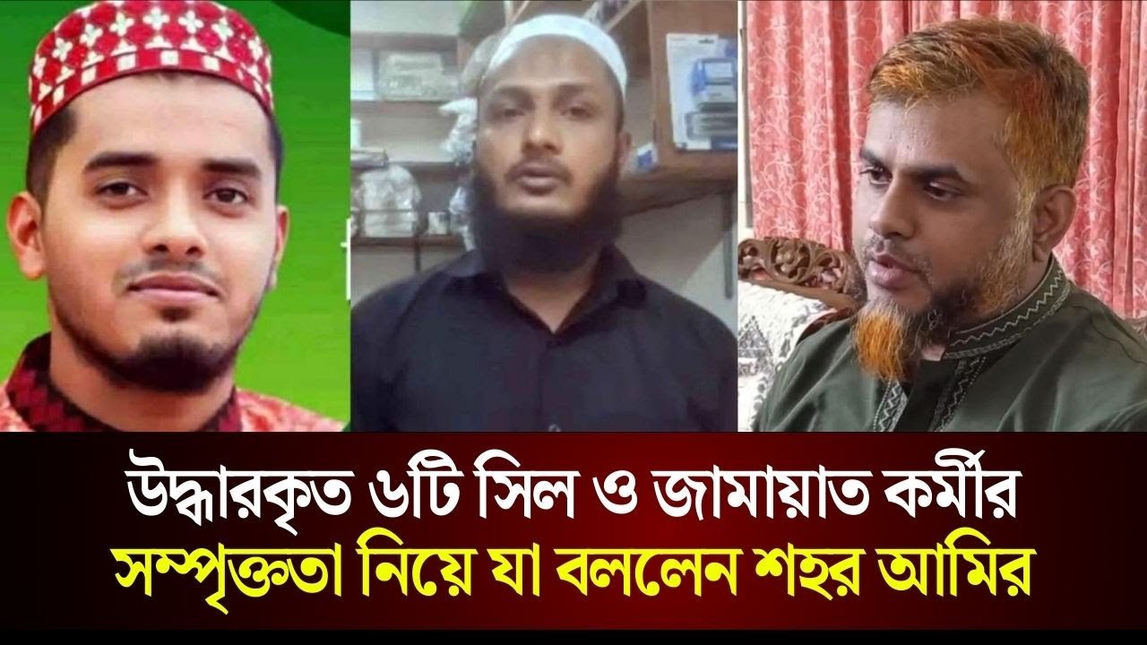 উদ্ধারকৃত ৬টি সিল ও জামায়াত কর্মীর সম্পৃক্ততা নিয়ে যা বললেন শহর আমির | লক্ষ্মীপুর