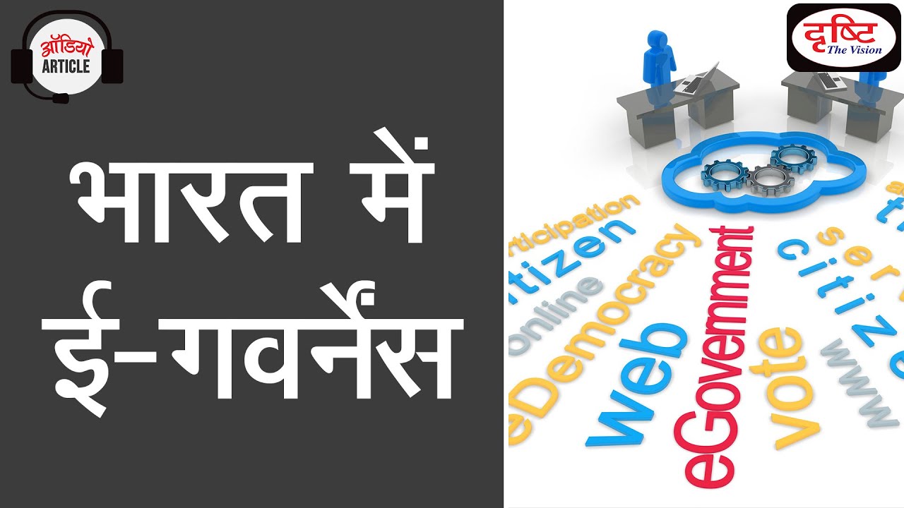 e-Governance in India - Audio Article | Drishti IAS