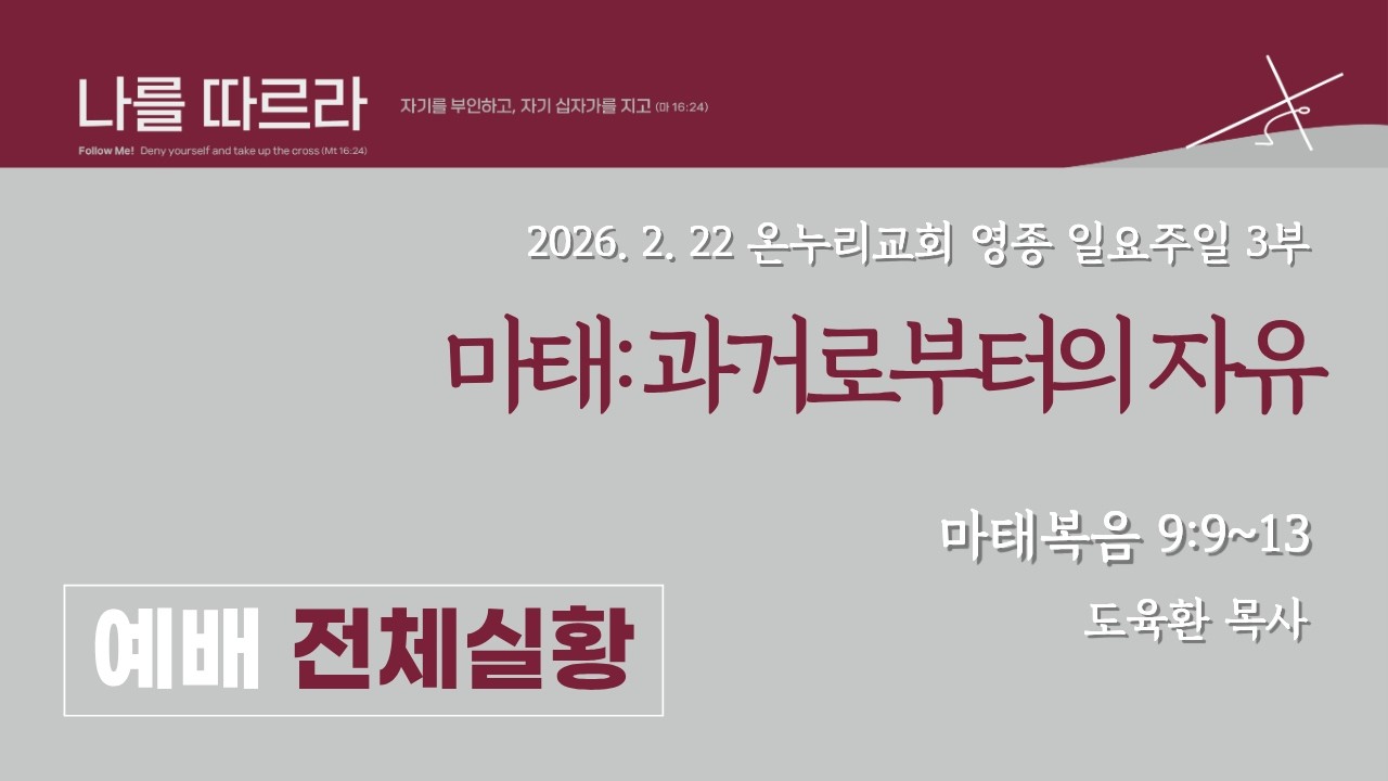 [영종온누리교회 일요 주일3부 예배] 마태: 과거로부터의 자유 | 마태복음 9:9~13 | 도육환 담당목사│2026. 2. 22(일)
