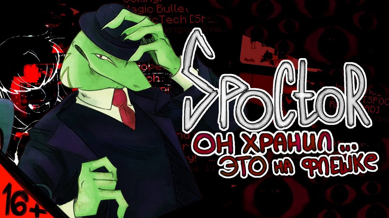 [16+] SPOCTOR - PDF ХРАНИЛ ЭТО НА ФЛЕШКЕ. [DSTORIES] 