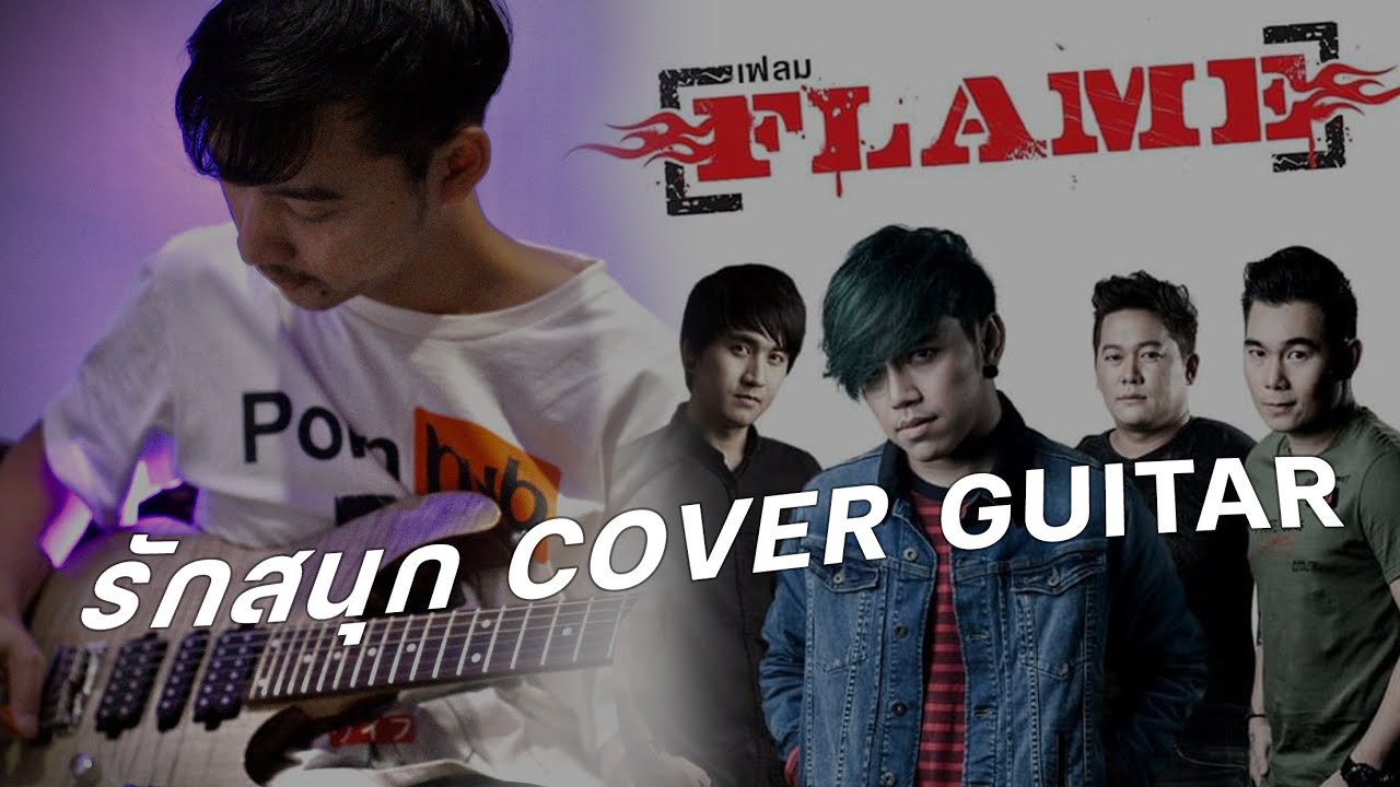 รักสนุก : Flame เฟลม「GIUTAR COVER FULL SONG」