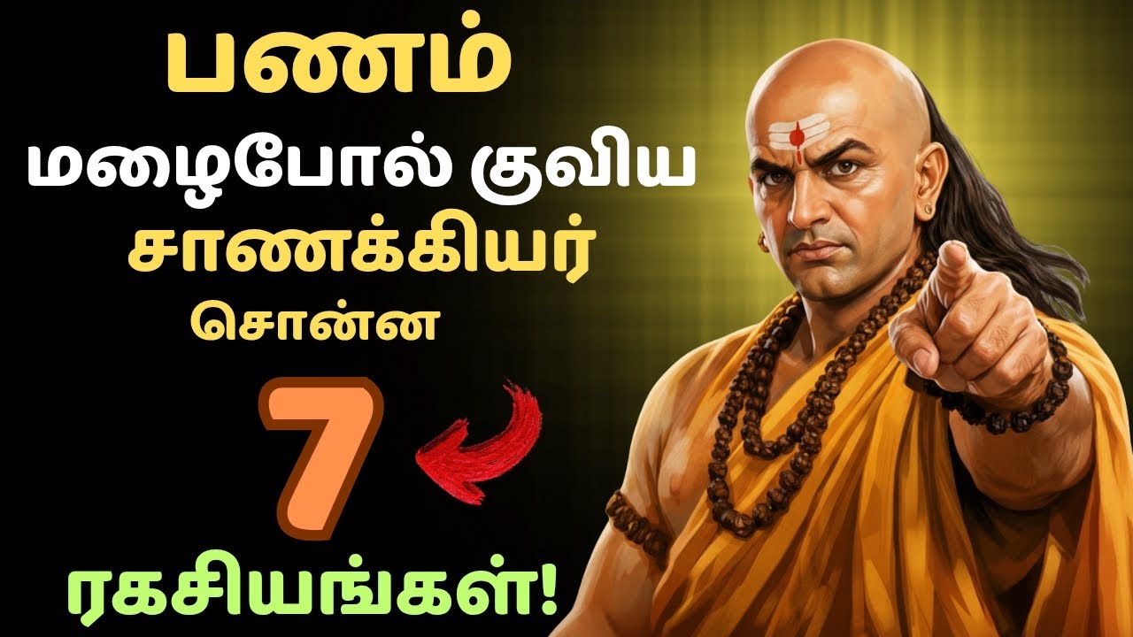 இந்த 7 தவறுகளைச் செய்தால் பணம் வாழ்க்கையில் நிலைக்காது| money psychology|wealth tips