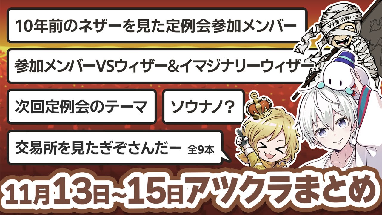 【アツクラ】11月13日〜15日生放送のここ見て!まとめ集【おらふくん/雨栗/さかいさんだー/じゃじゃーん菊池/まぐにぃ/米将軍/メッス/きおきお/ぎぞく/ヒカック】【マイクラ/切り抜き】
