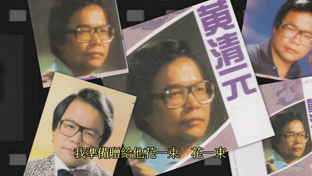 黃清元 經典金曲  昨夜妳對我一笑(串燒歌)