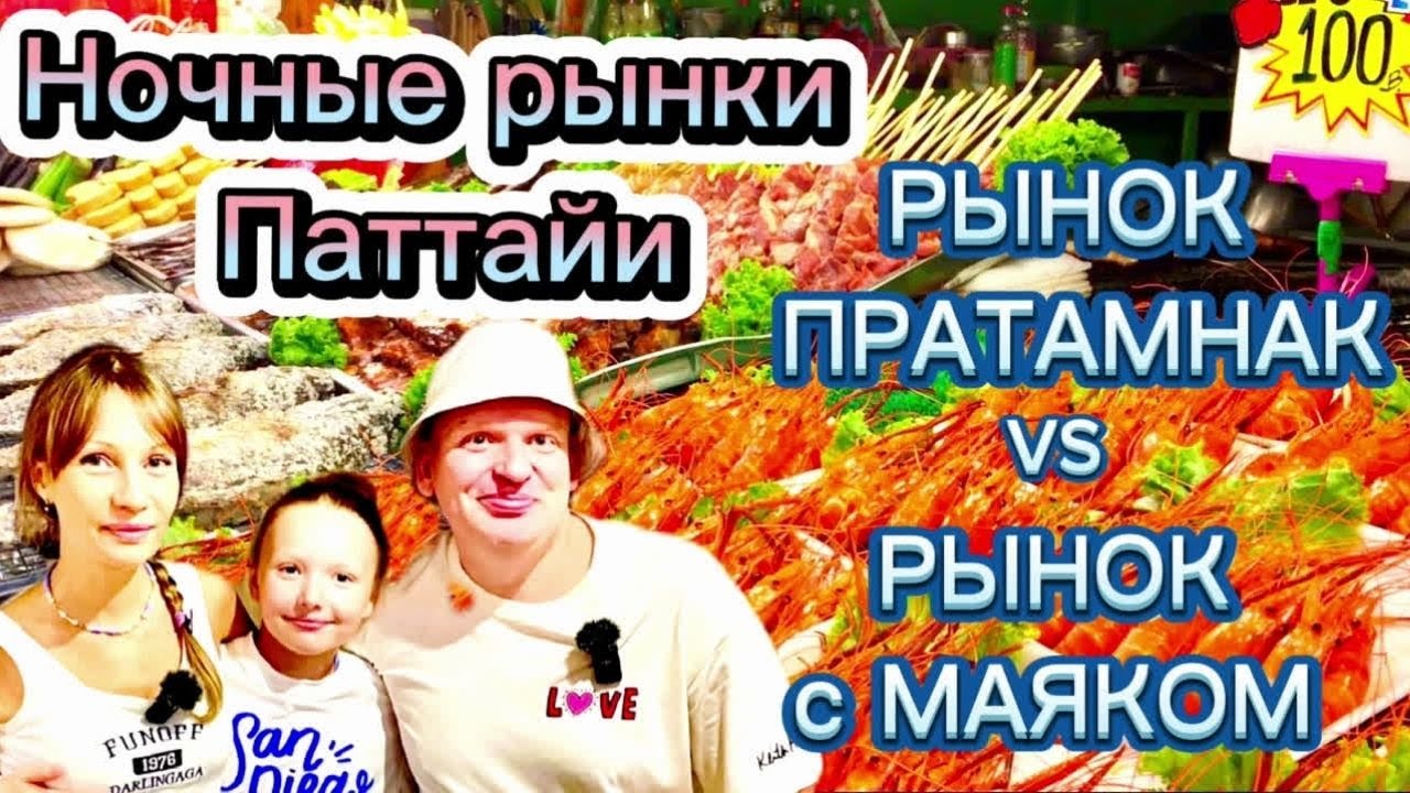 Рынок Пратамнак (русский рынок), Рынок с Маяком, 2024 Таиланд, Ночные рынки Паттайя