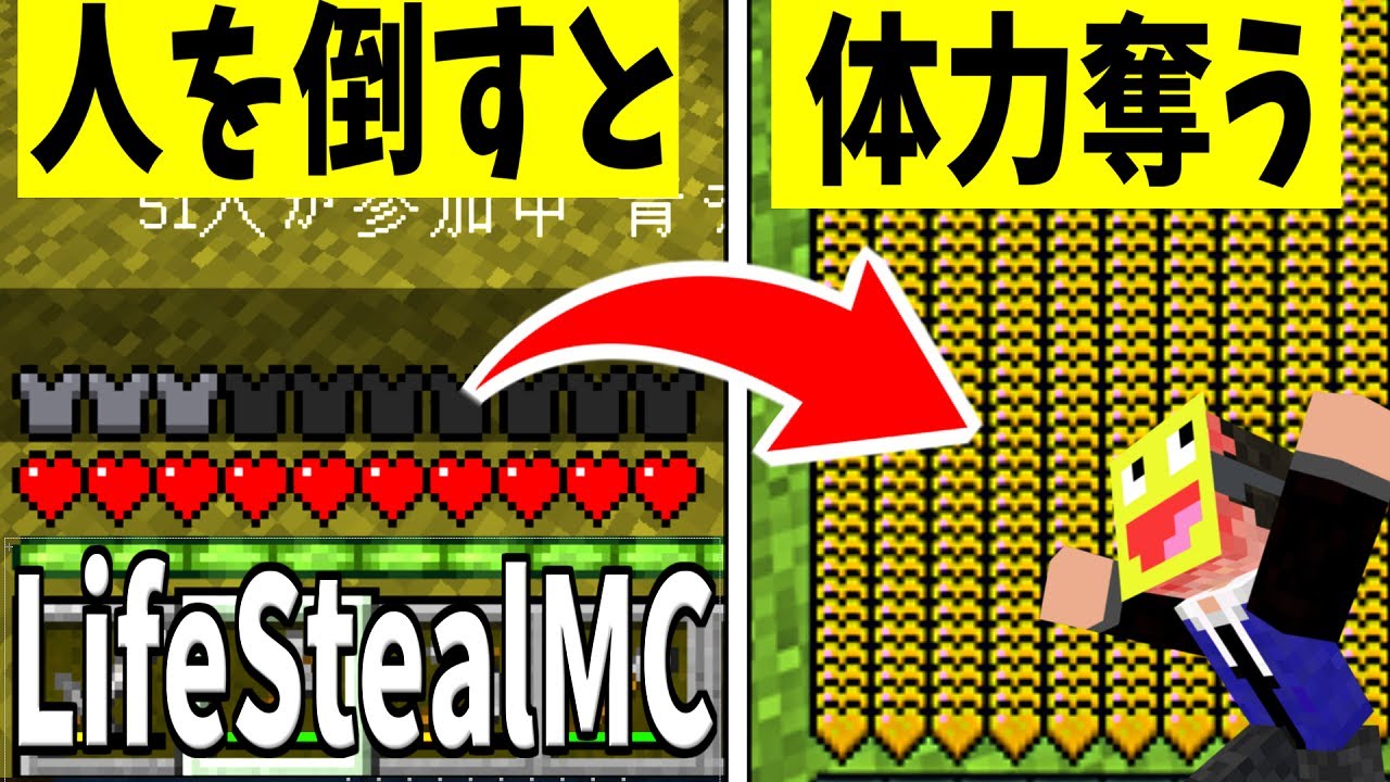 【マイクラ】人の体力を奪えるバトルロワイアルサーバーがヤバすぎた!【LifeStealMC】【Minecraft】
