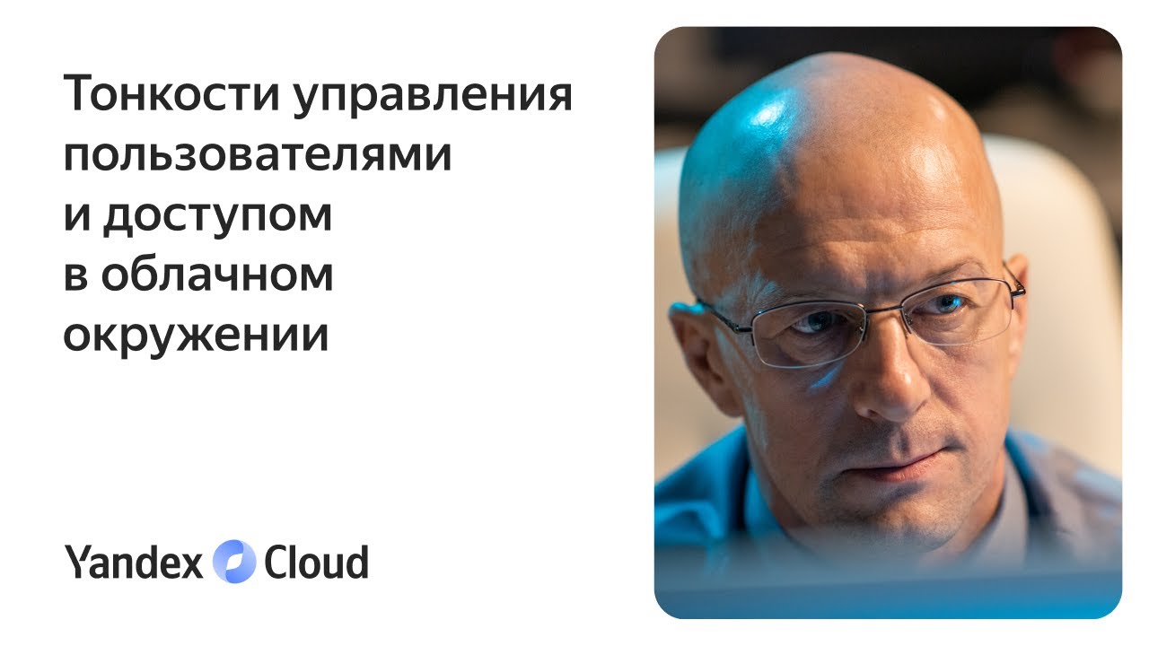 Тонкости управления пользователями и доступом в облачном окружении