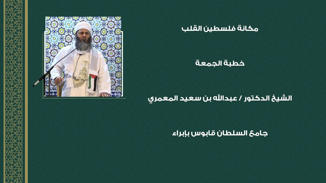 مكانة فلسطين في القلب - خطبة الجمعة الشيخ الدكتور / عبدالله بن سعيد المعمري 26 ربيع الاخر 1445 هجري