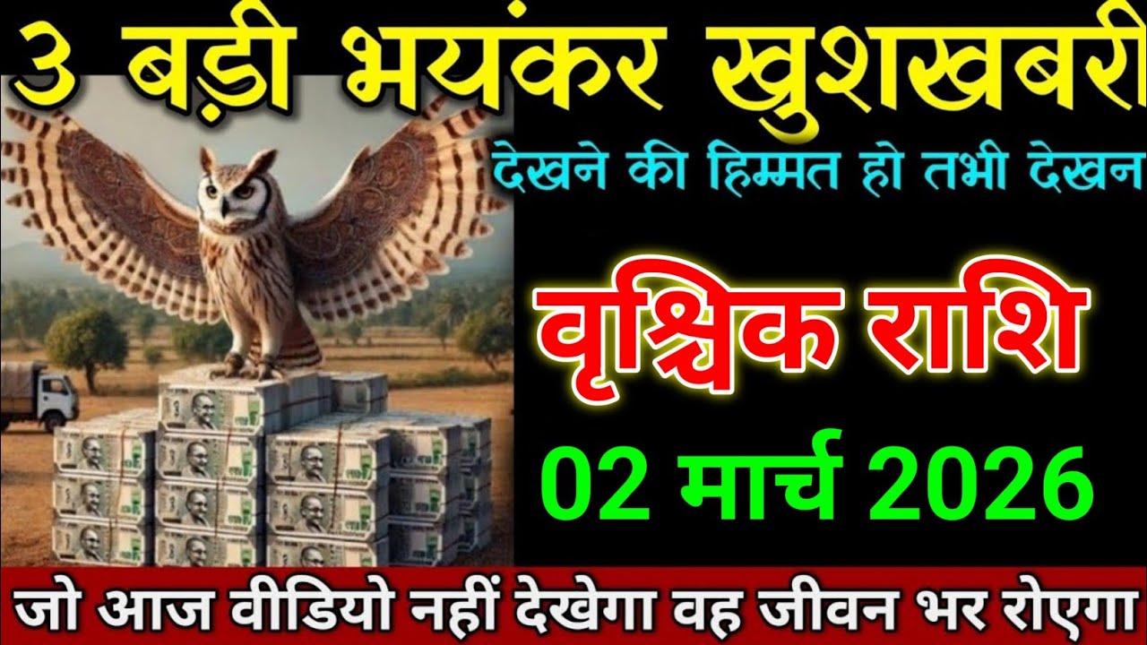 वृश्चिक राशि 08 फरवरी 2026 तीन तीन बड़ी भयंकर खुशखबरी मिलने वाली है। Vrishchik Rashi 