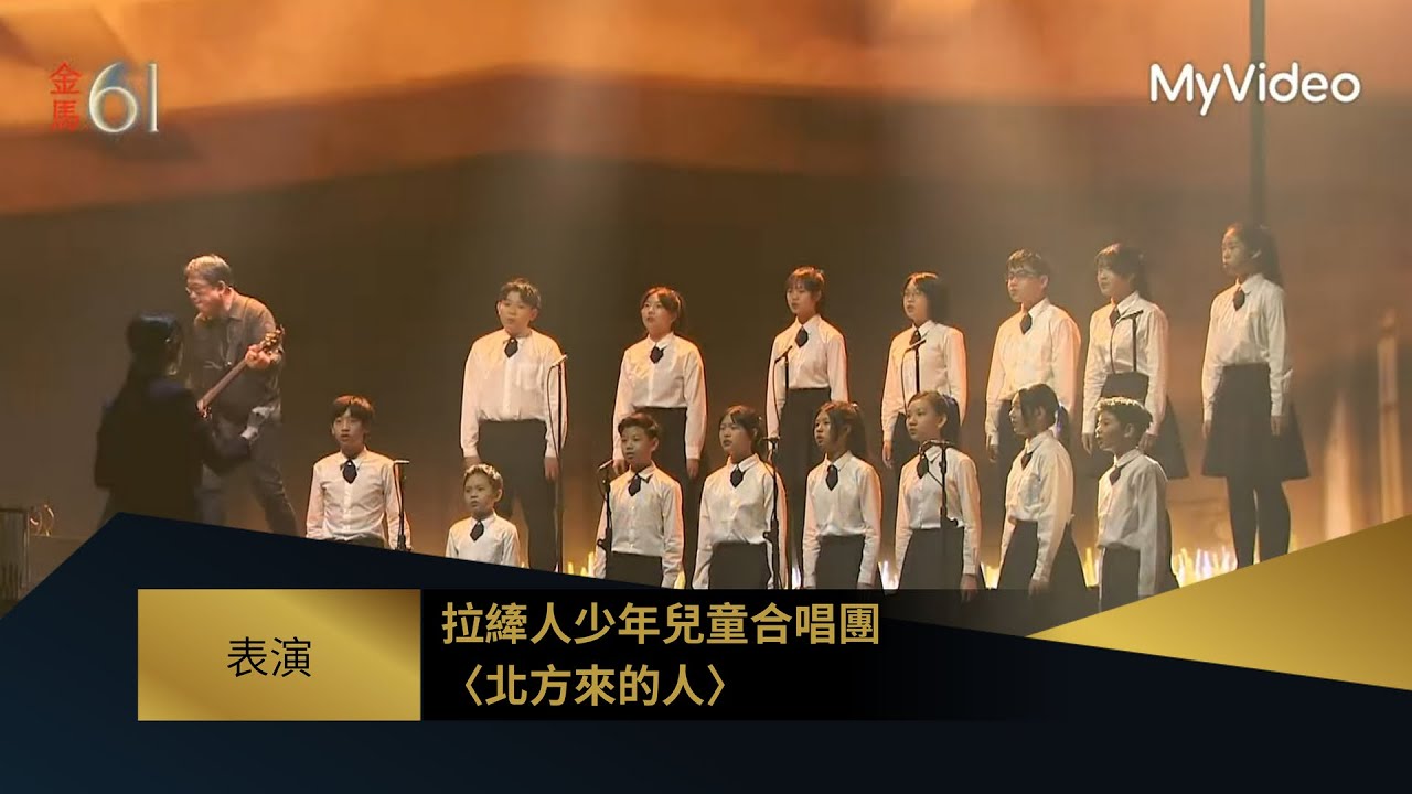 【金馬61】表演：拉縴人少年兒童合唱團〈北方來的人〉｜《餘燼》｜MyVideo金馬線上直播