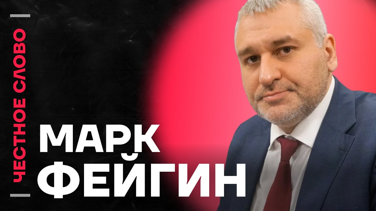 🎙️ Честное слово с Марком Фейгиным